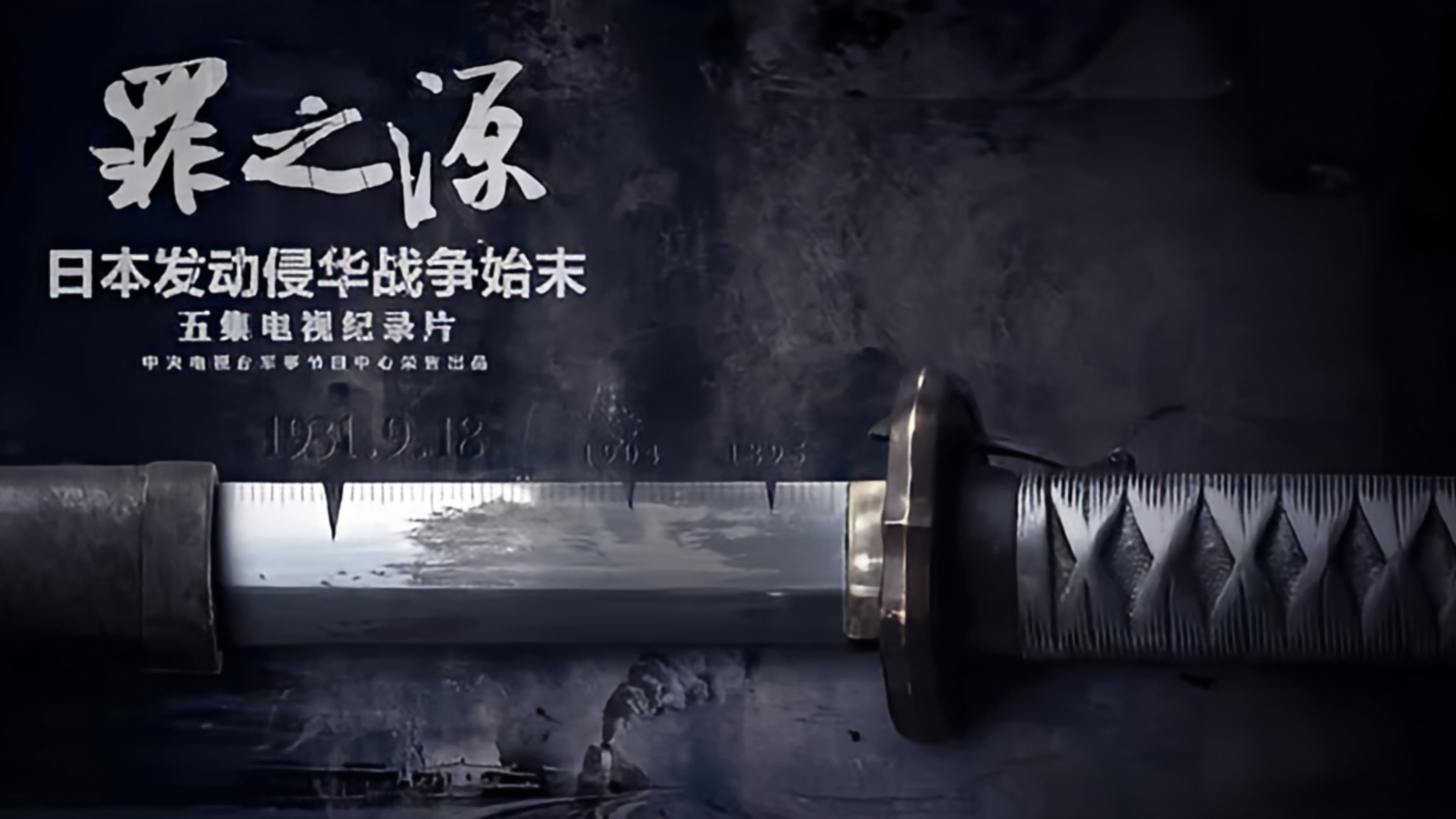 罪之源