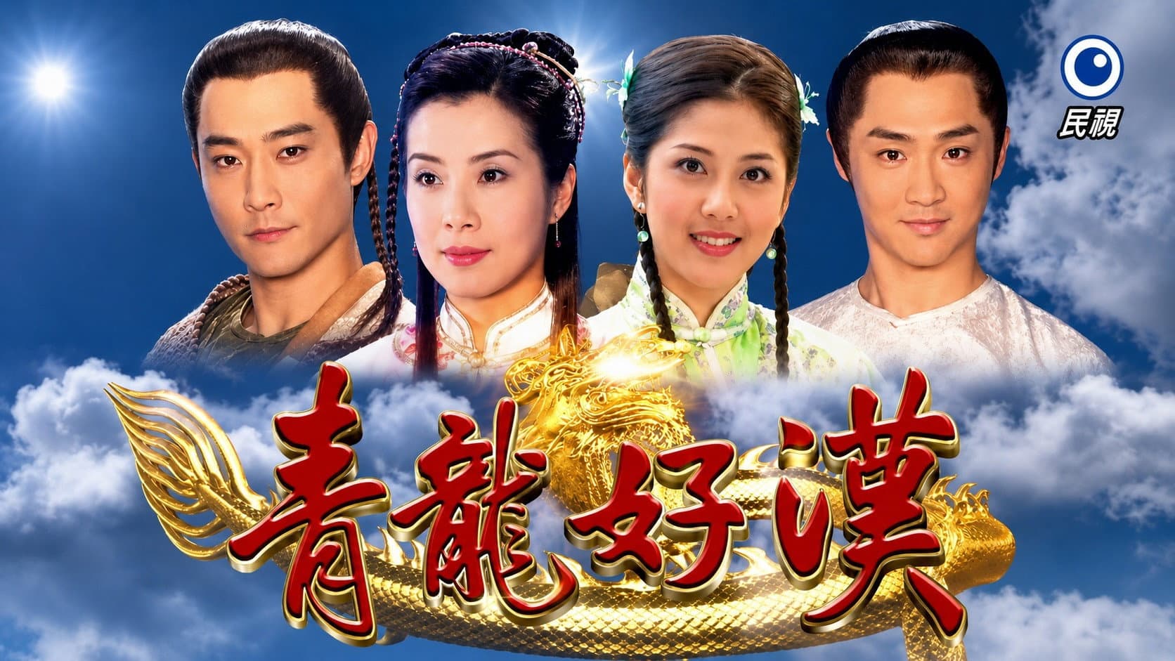 青龍好漢