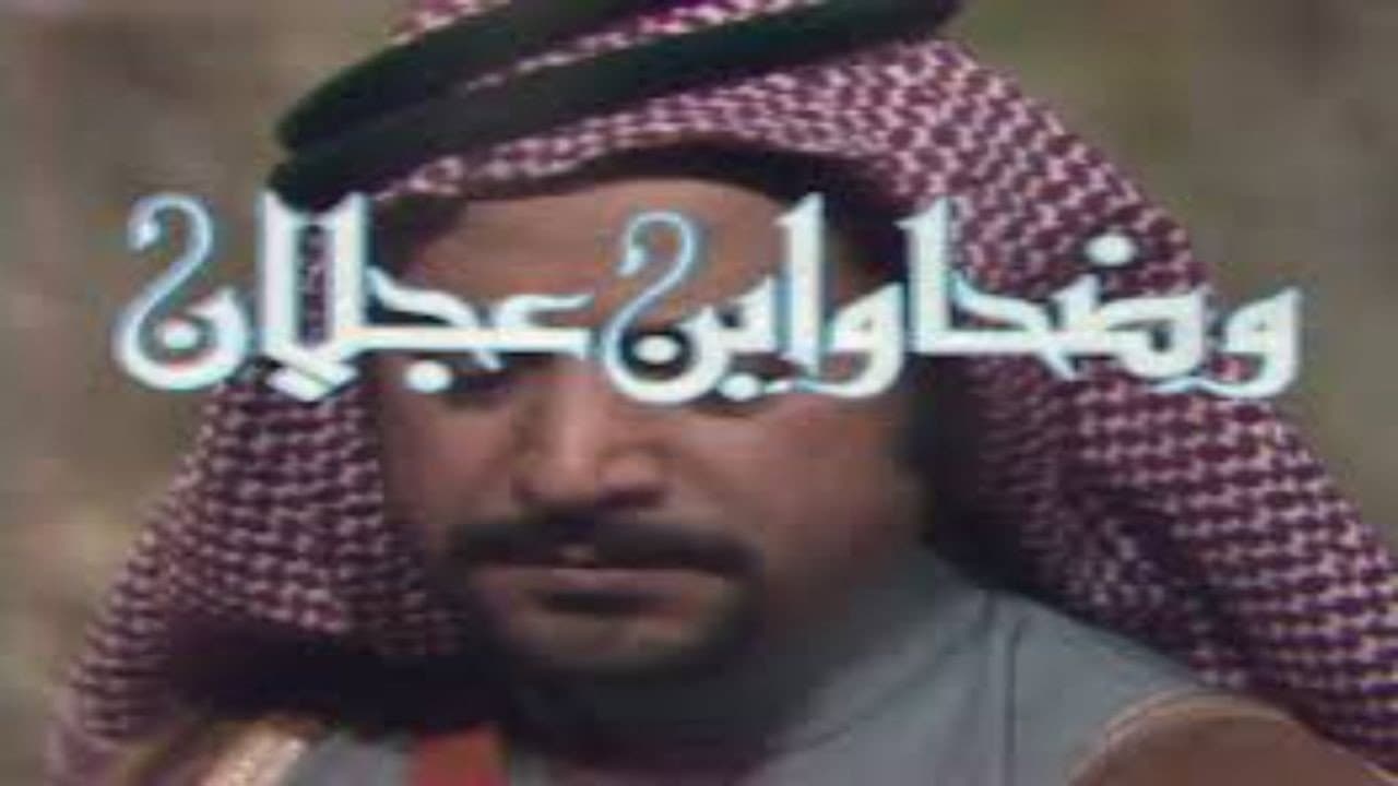 Wadha and Ibn Ajlan