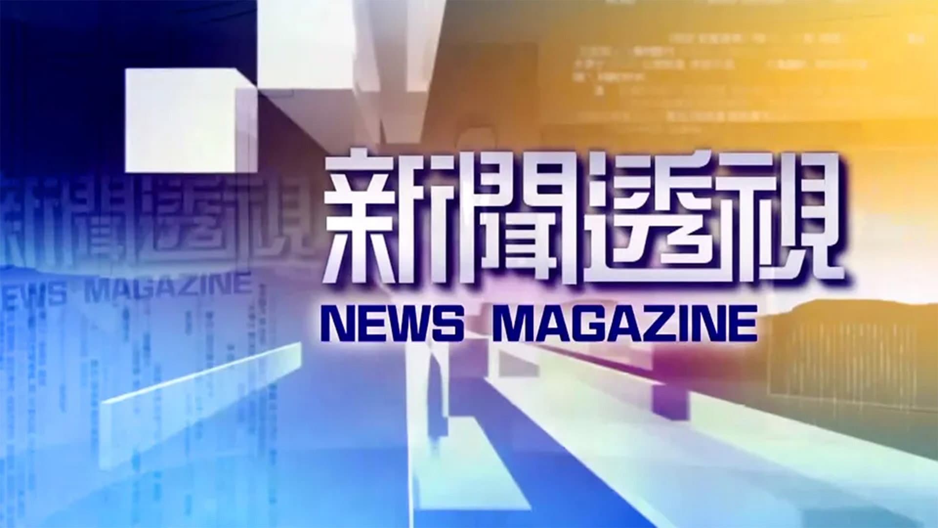 新闻透视