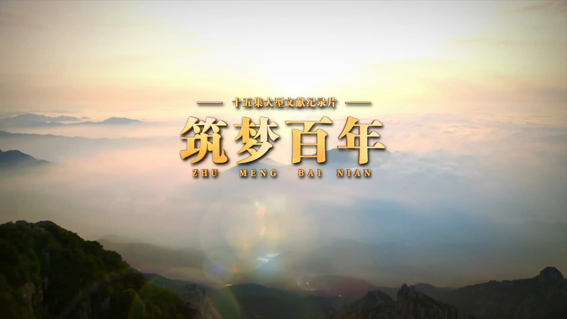 筑梦百年