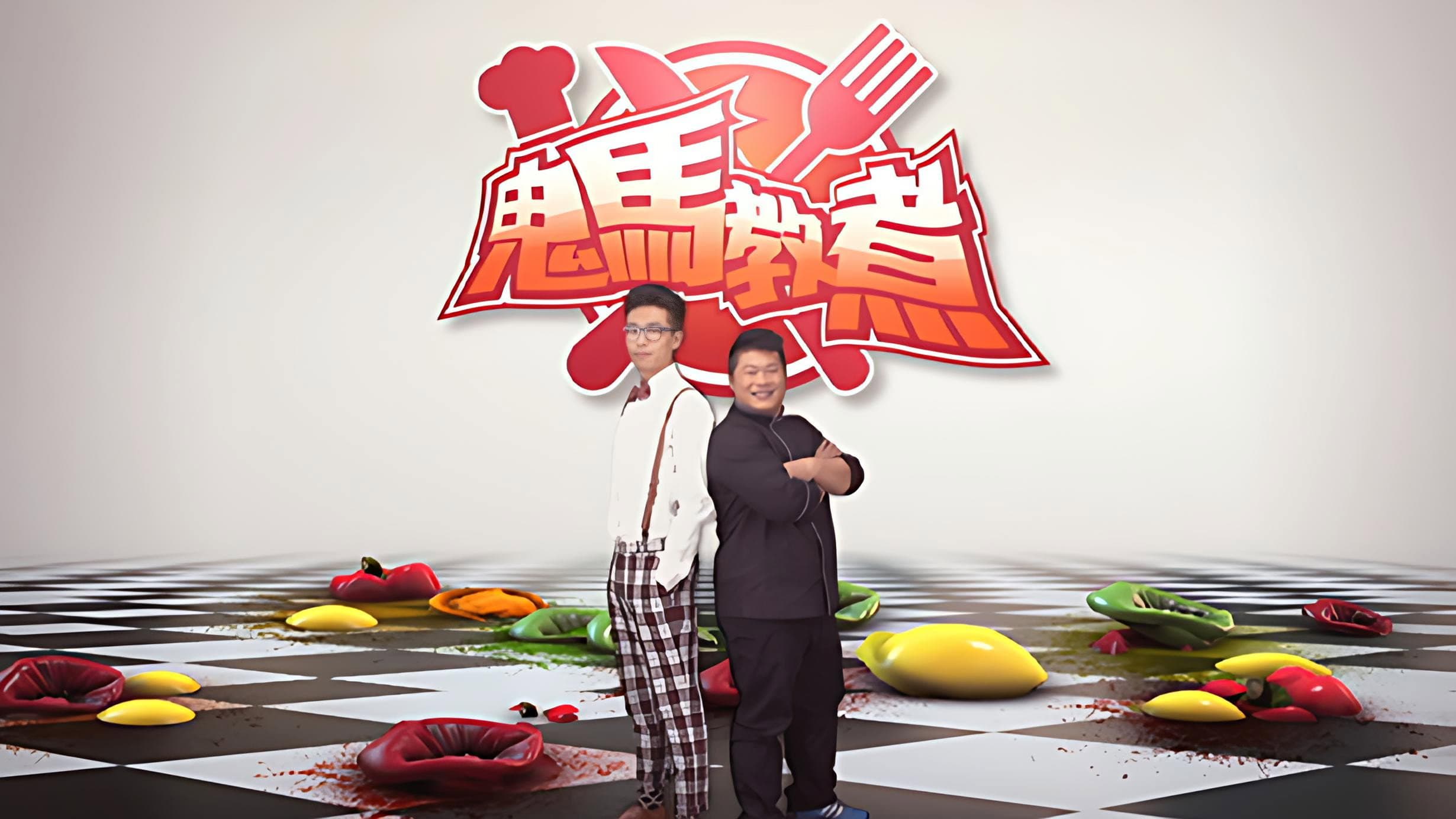 鬼馬教煮