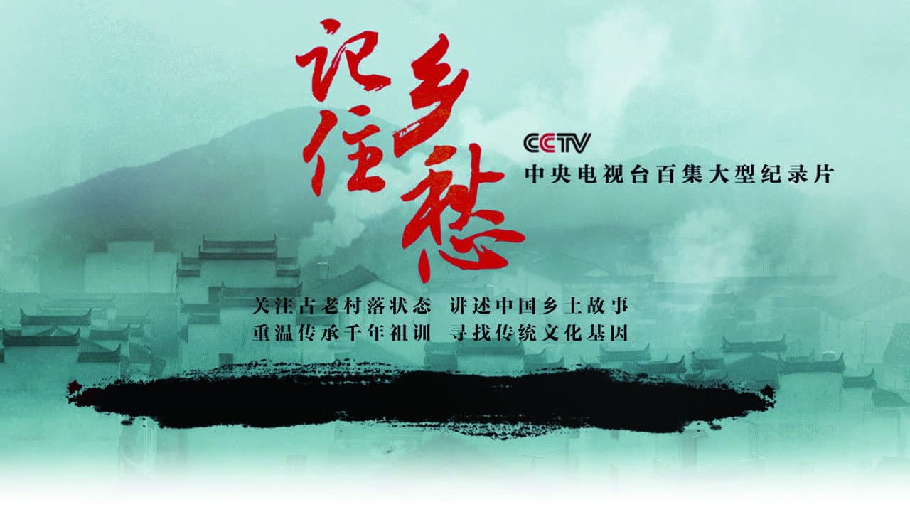 记住乡愁