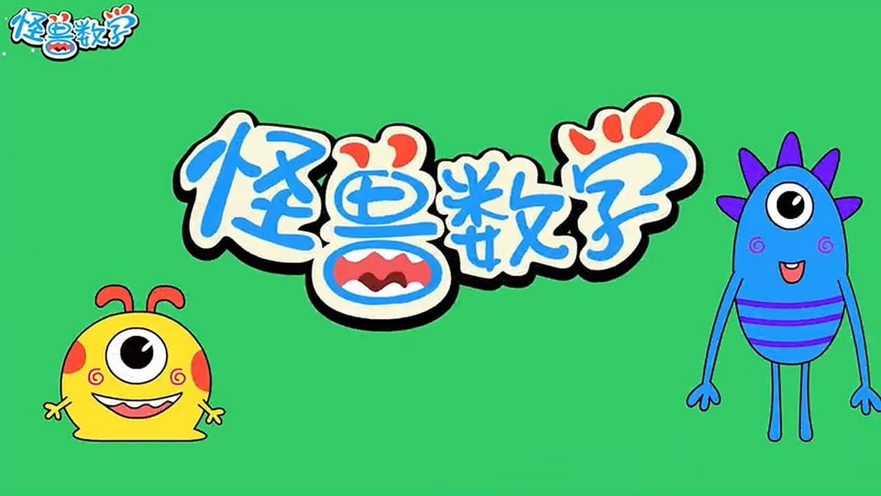 怪兽数学