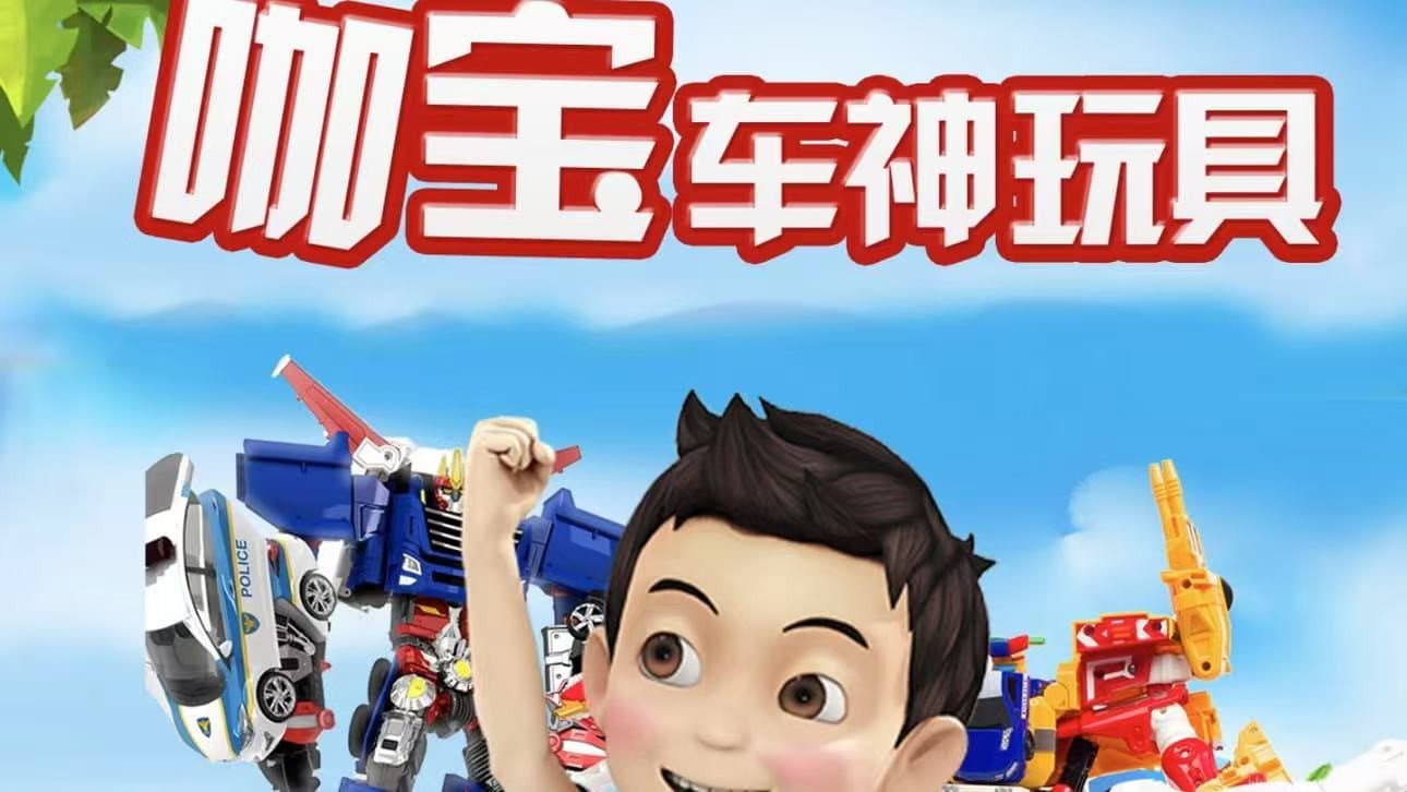 咖宝车神玩具