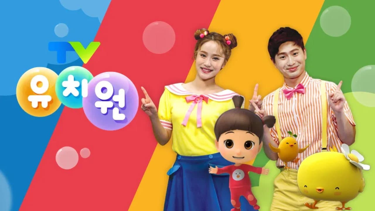 TV유치원