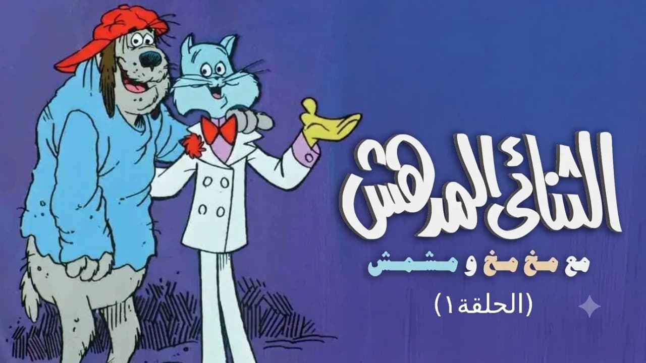 مخمخ و مشمش الثنائي المدهش