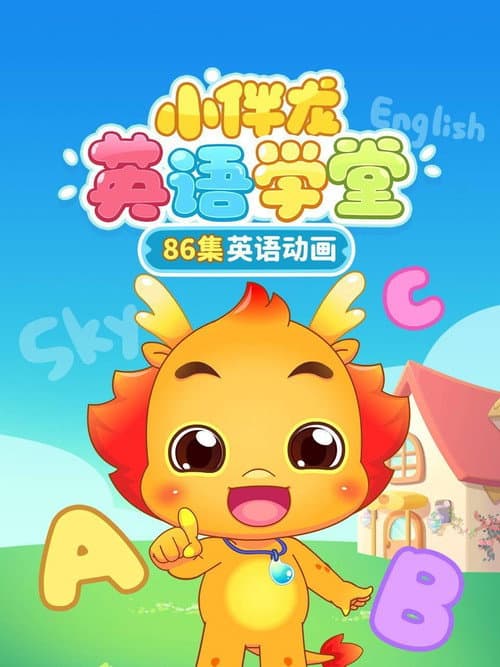 小伴龙英语学堂