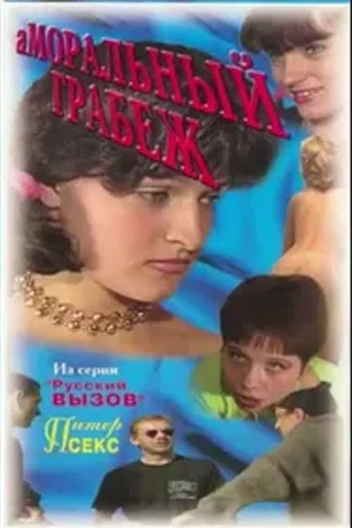 Аморальный грабеж