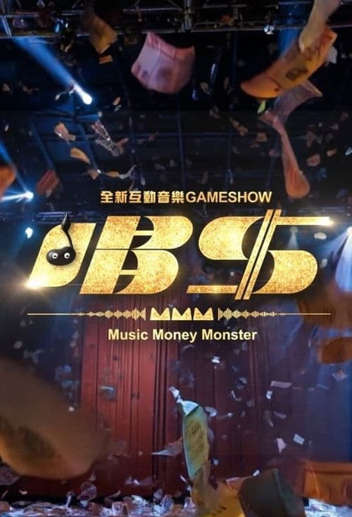 唱錢
