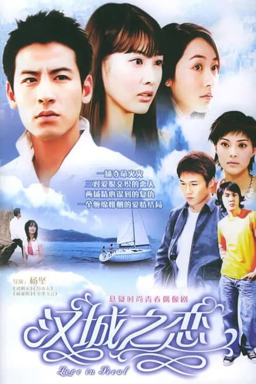 汉城之恋