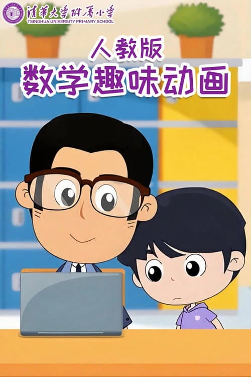 清华附小数学动画人教版