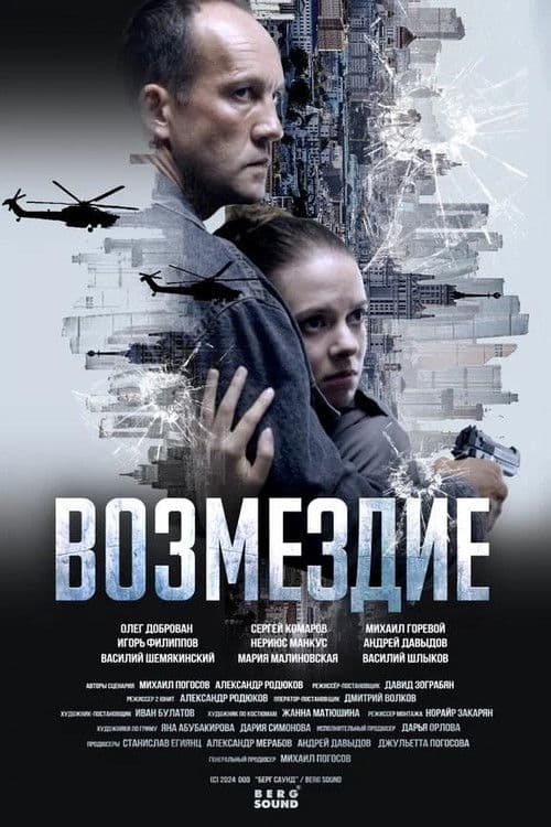 Возмездие