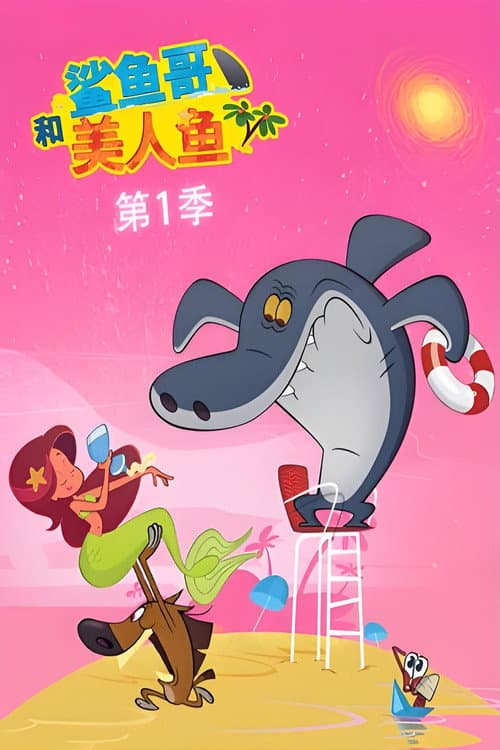 鲨鱼哥和美人鱼