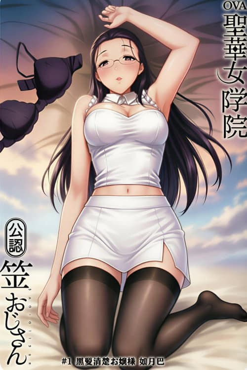 聖華女学院公認竿おじさん