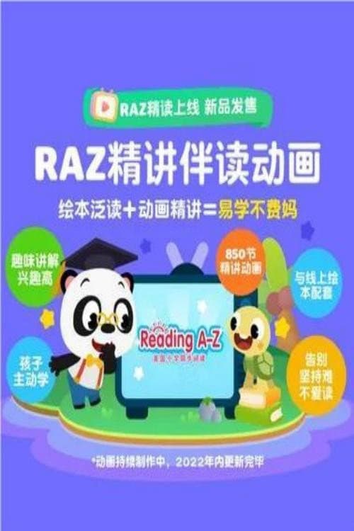 RAZ分级阅读（Reading A-Z）