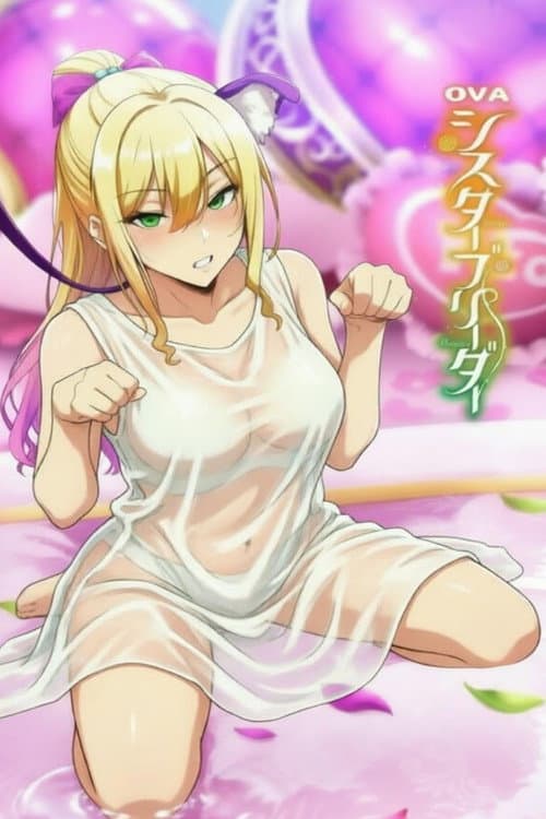 シスターブリーダー