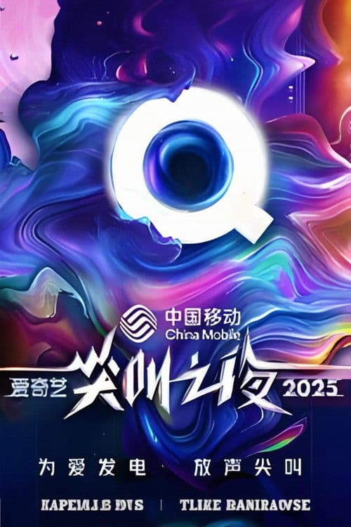 2025爱奇艺尖叫之夜