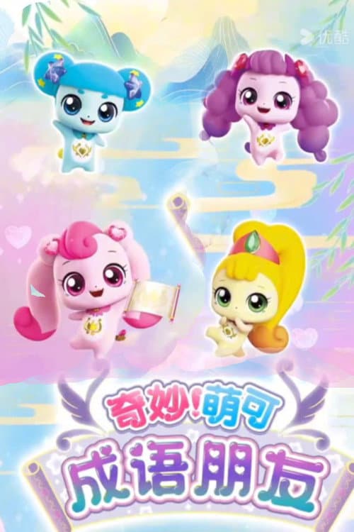 奇妙萌可之成语朋友