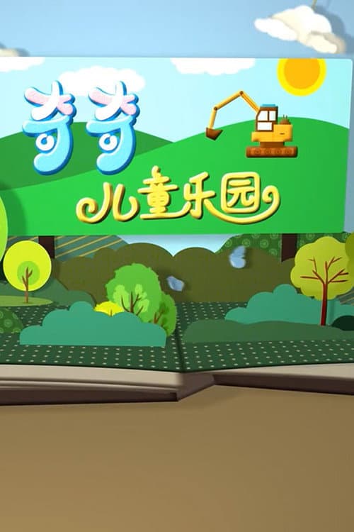 工程车颜色屋