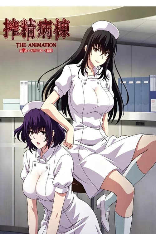 病棟 THE ANIMATION