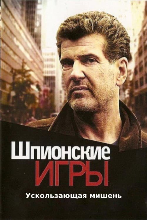 Spy Games: Elusive Target