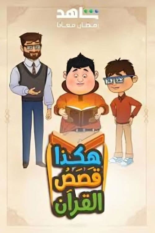 Hakatha Qasas Al Quran
