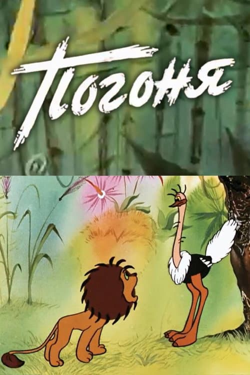 Погоня