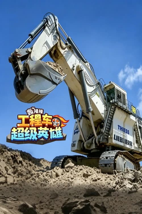 轰隆隆！工程车超级英雄