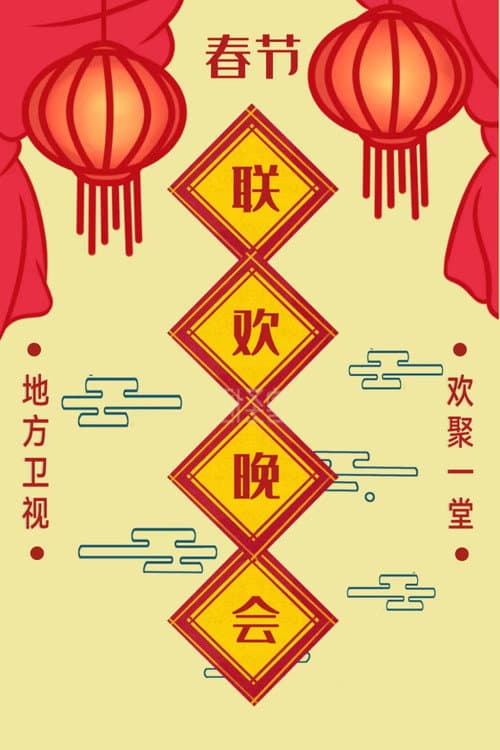 地方卫视春晚