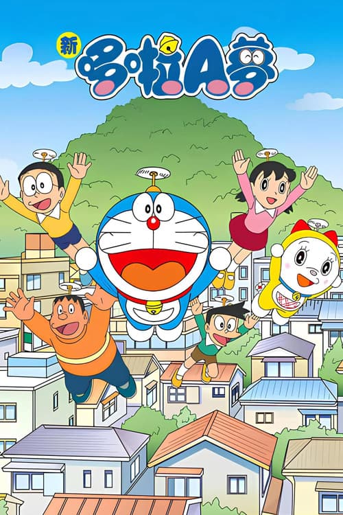 ドラえもん
