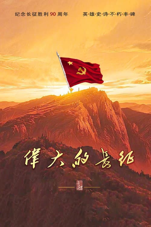 伟大的长征