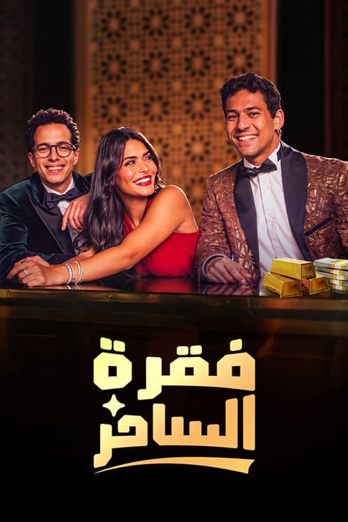 Faqret El Saher