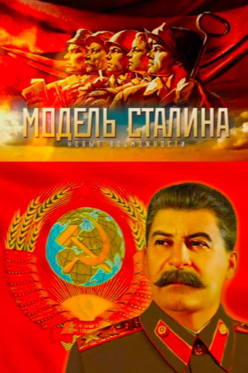 Модель Сталина
