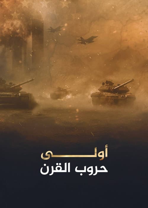 أولى حروب القرن