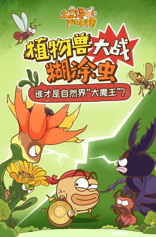土豆逗严肃科普：植物兽大战糊涂虫