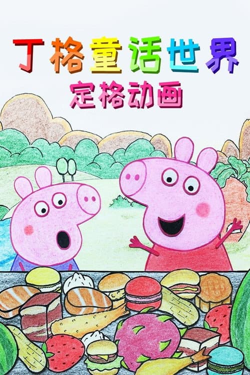 丁格童话世界