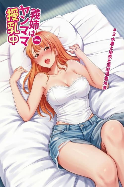 義姉はヤンママ授乳中
