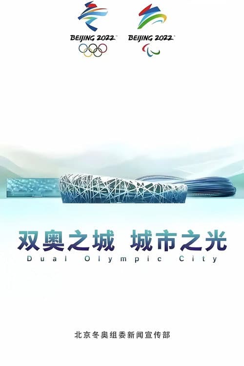 双奥之城 城市之光