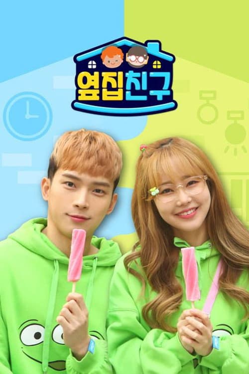 옆집친구