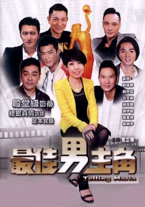最佳男主角