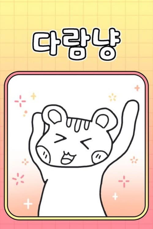 다람냥