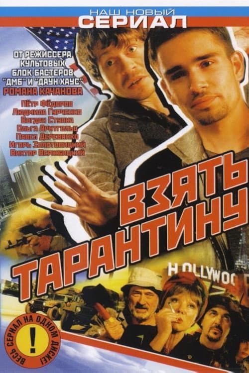 Take Tarantino