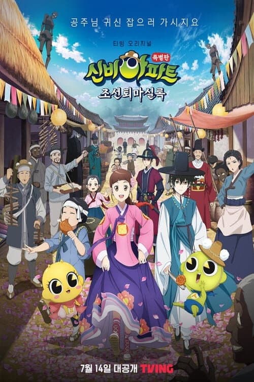 신비아파트 특별판: 조선퇴마실록