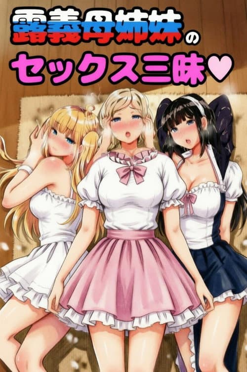 むっつりドスケベ露義母姉妹の本質見いてセックス三昧