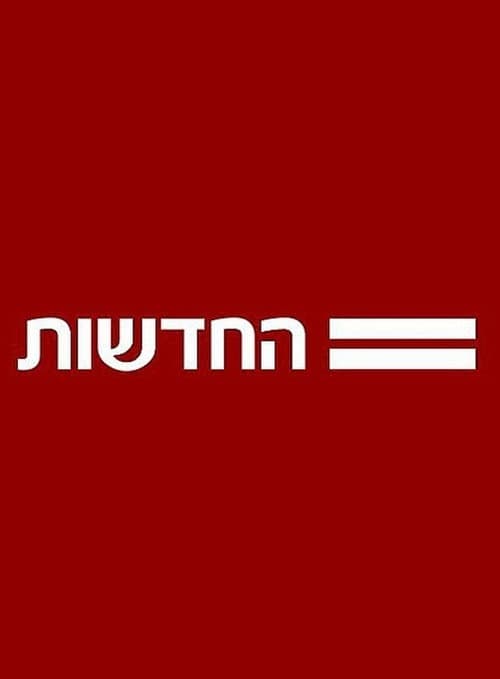 חדשות 12