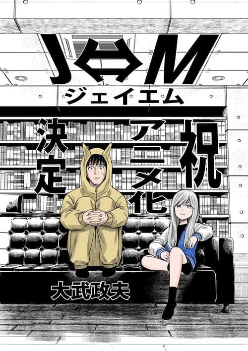 Ｊ⇔Ｍ