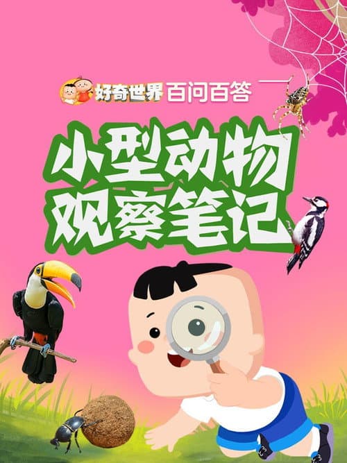好奇世界百问百答之小型动物观察笔记