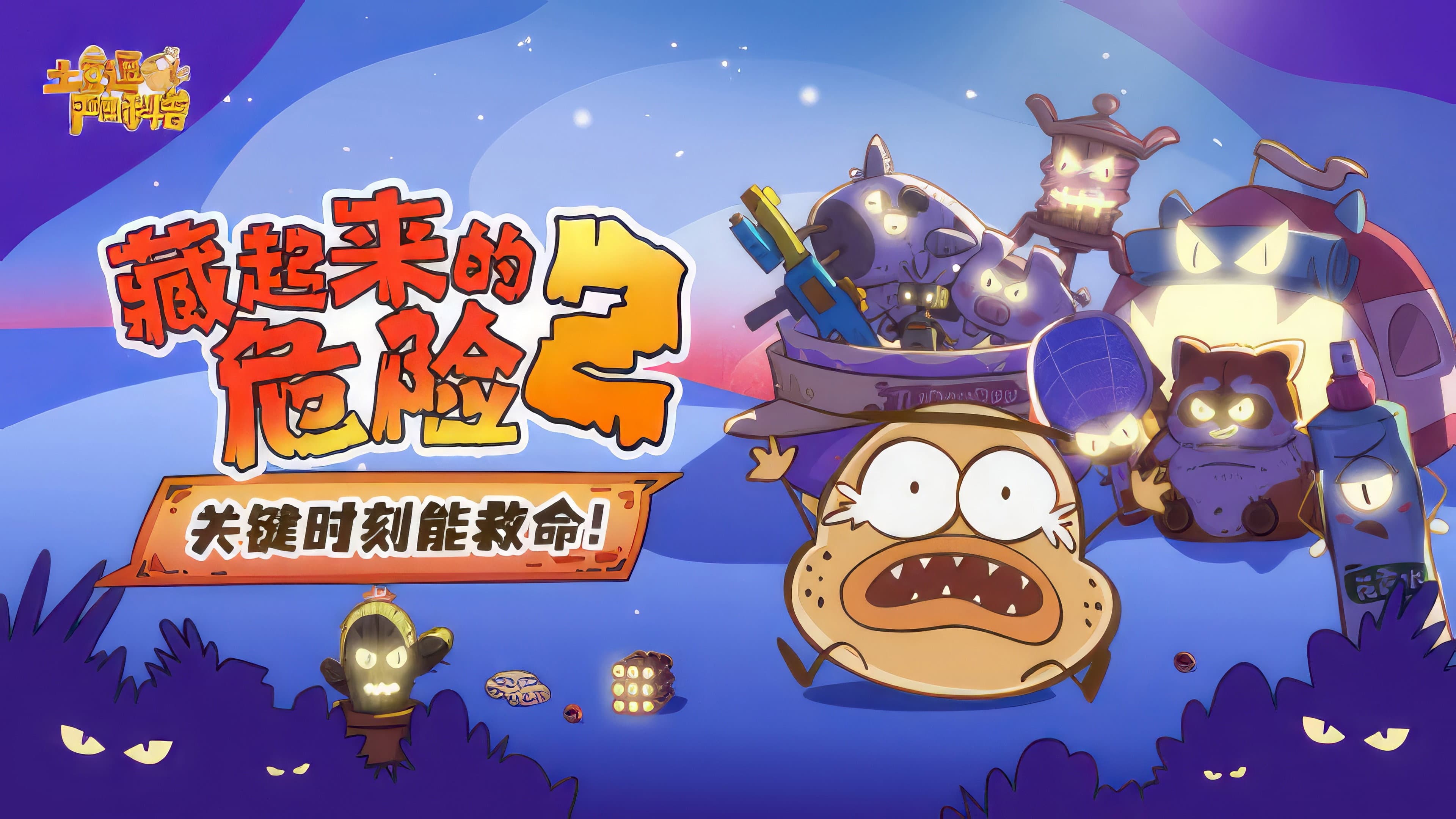 土豆逗严肃科普:藏起来的危险2
