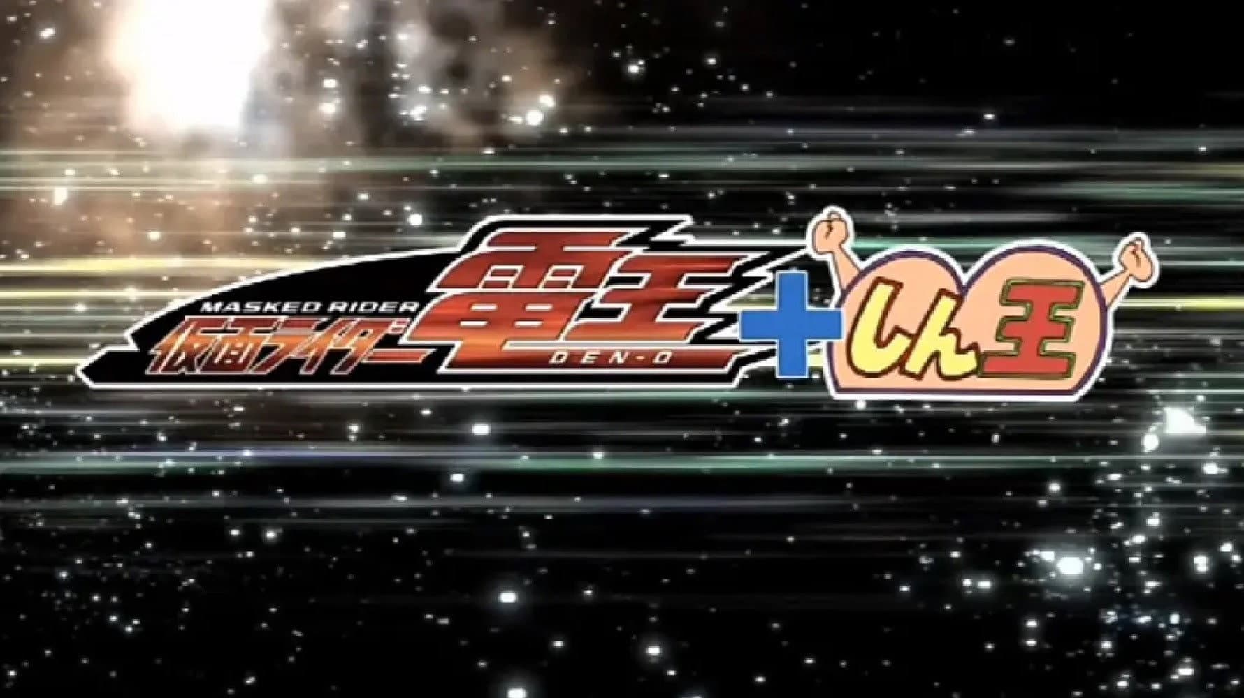 クレヨンしんちゃんスペシャル 俺,参上!嵐を呼ぶ アッパレ!仮面ライダー電王VS新王